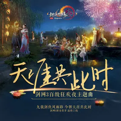 天涯共此时（男声版）（伴奏）封面