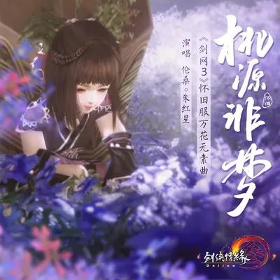 桃源非梦封面