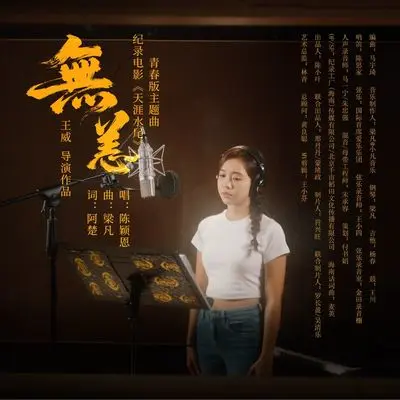 无恙封面