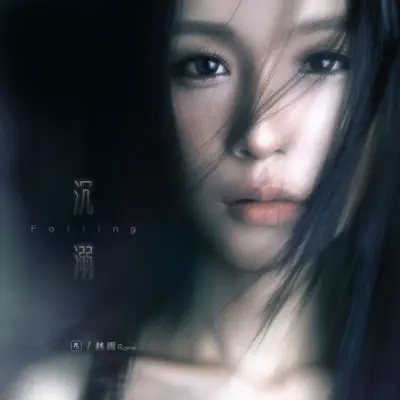 沉溺封面