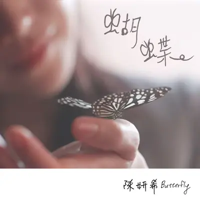 Butterfly蝴蝶封面