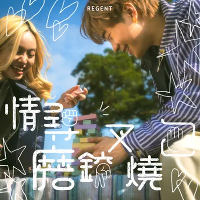 情寻磨铰叉烧包封面