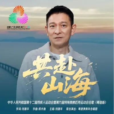 共赴山海（粤语版）[伴奏]封面