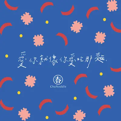 爱你就像你爱吃那面封面