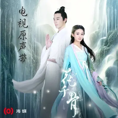 心之火(电视剧《花千骨》片头曲)封面