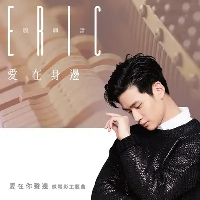 爱在身边(电影《爱在你声边》主题曲)封面