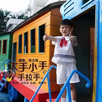 大手小手，手拉手封面