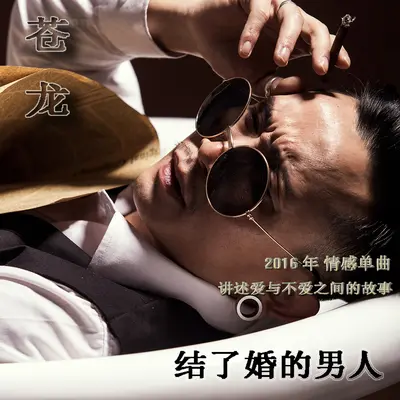 结了婚的男人 - 苍龙封面