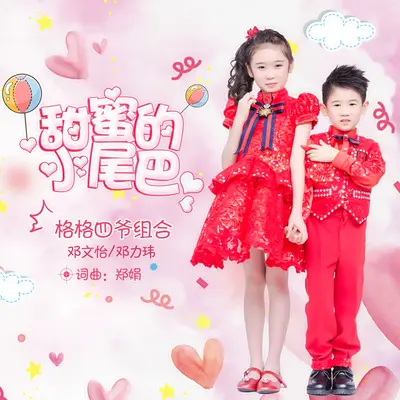 甜蜜的小尾巴封面