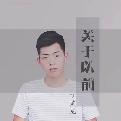 晚霞 - 丁燕龙封面