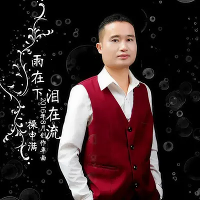 雨在下泪在流封面