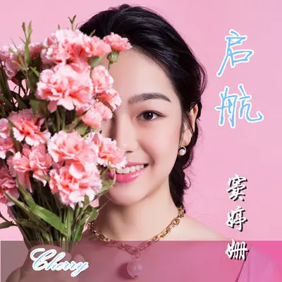 启航 - 窦婷姗封面