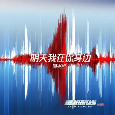 明天我在你身边(电影《危机航线》片尾曲)封面