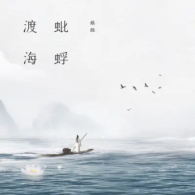 青山揽梦封面