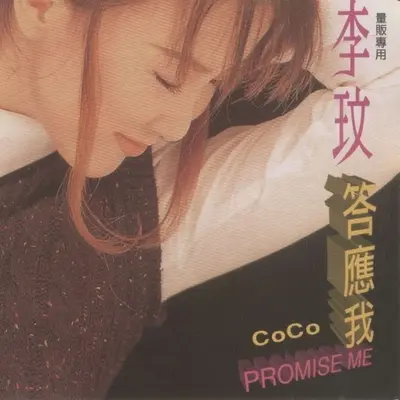让世界更美丽(Merry Christmas) - CoCo李玟封面
