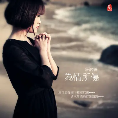 为情所伤 (舞曲版) - 庄心妍封面