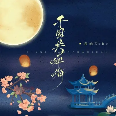 千里共婵娟封面