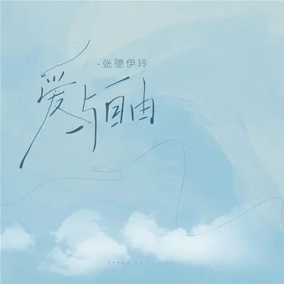 爱与自由 - 张德伊玲封面