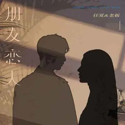 朋友恋人封面
