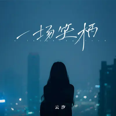 一场笑柄封面