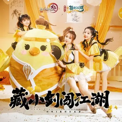 藏小剑闯江湖（伴奏）封面