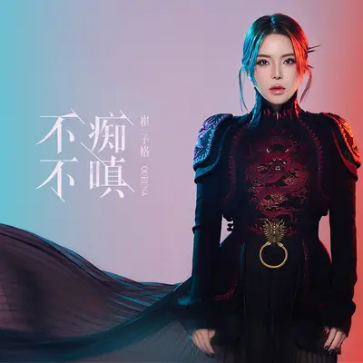 不痴不嗔封面