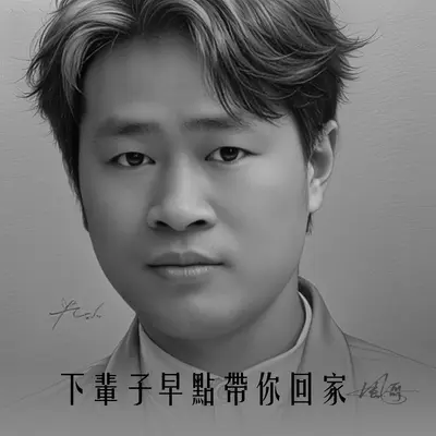 下辈子早点带你回家封面