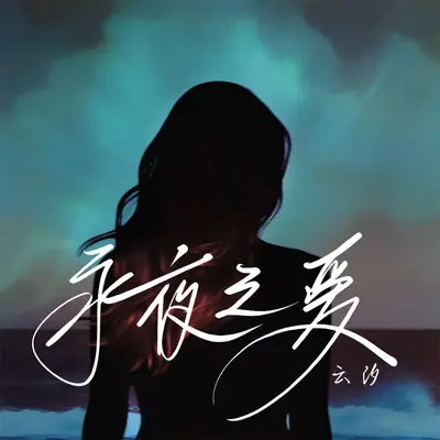 永夜之爱 - 云汐封面