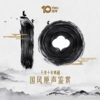 王者荣耀——冠军杯(用中国传统乐器引出激情昂扬的电竞精神)封面