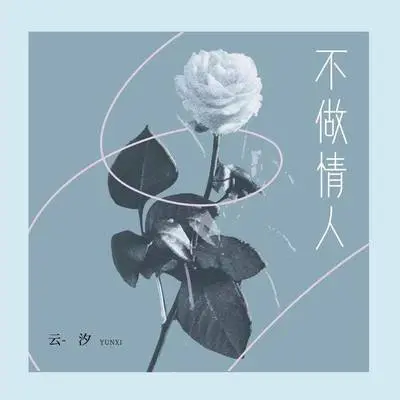 不做情人 - 云汐封面