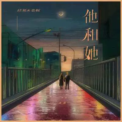 他和她封面