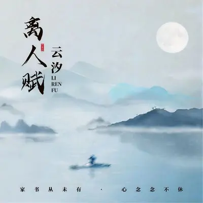 离人赋(DJ降速版)封面