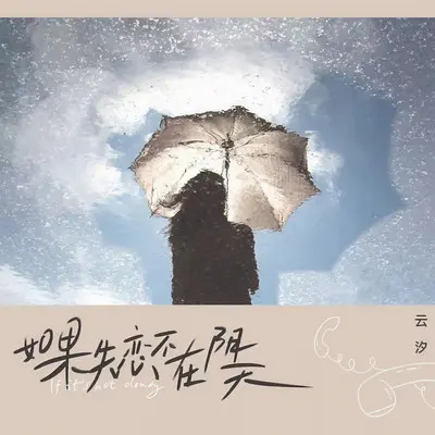 如果失恋不在阴天封面