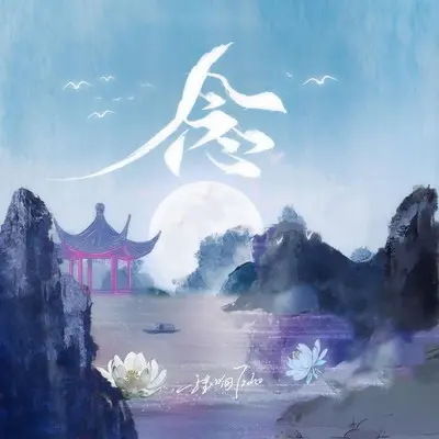 念 - 程响封面