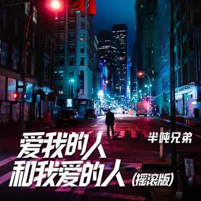 爱我的人和我爱的人 (摇滚版)封面