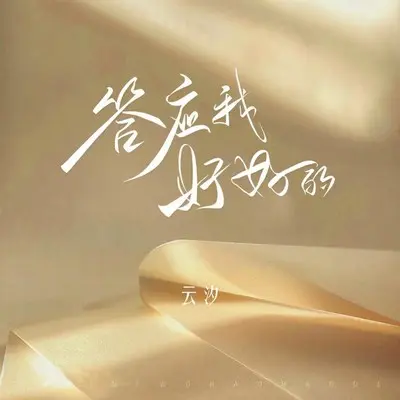 答应我好好的 - 云汐封面