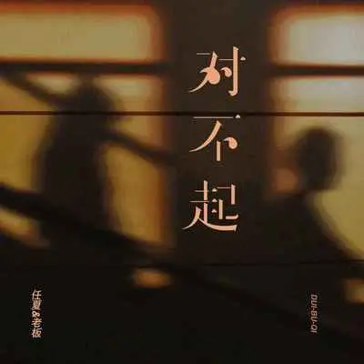 对不起（Live合唱版）封面