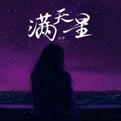 满天星 - 云汐封面