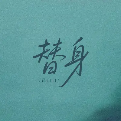 替身封面