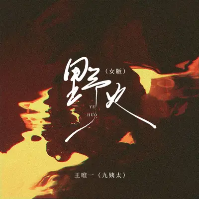 野火(女版)封面