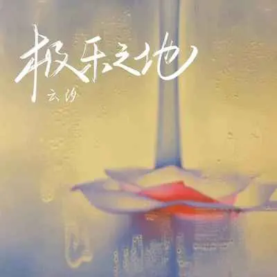 极乐之地封面