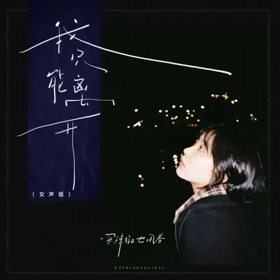 我只能离开（女声版）封面