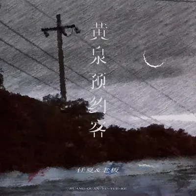 黄泉预约客封面