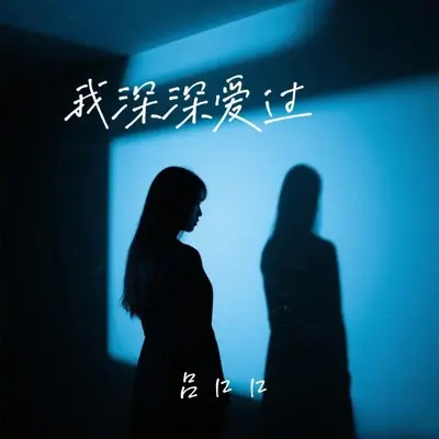 我深深爱过封面