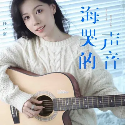 海哭的声音(Live合唱版) - 任夏封面