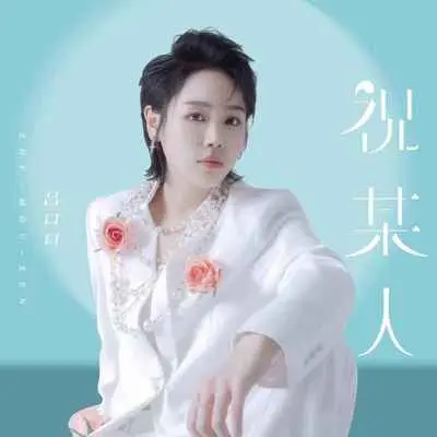 祝某人封面