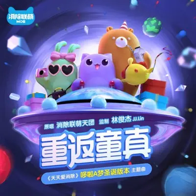 重返童真(《天天爱消除》哆啦a梦圣诞版本主题曲) - 消除联萌封面