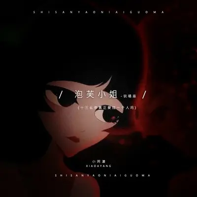 泡芙小姐 说唱版(十三幺你真正爱过一个人吗)封面