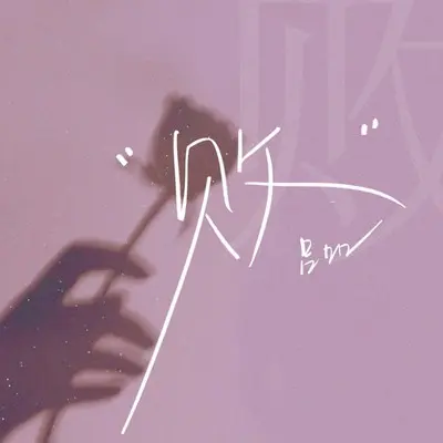 败(女版) - 吕口口封面