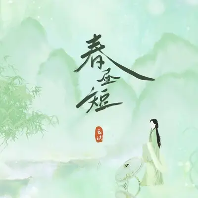 春昼短封面